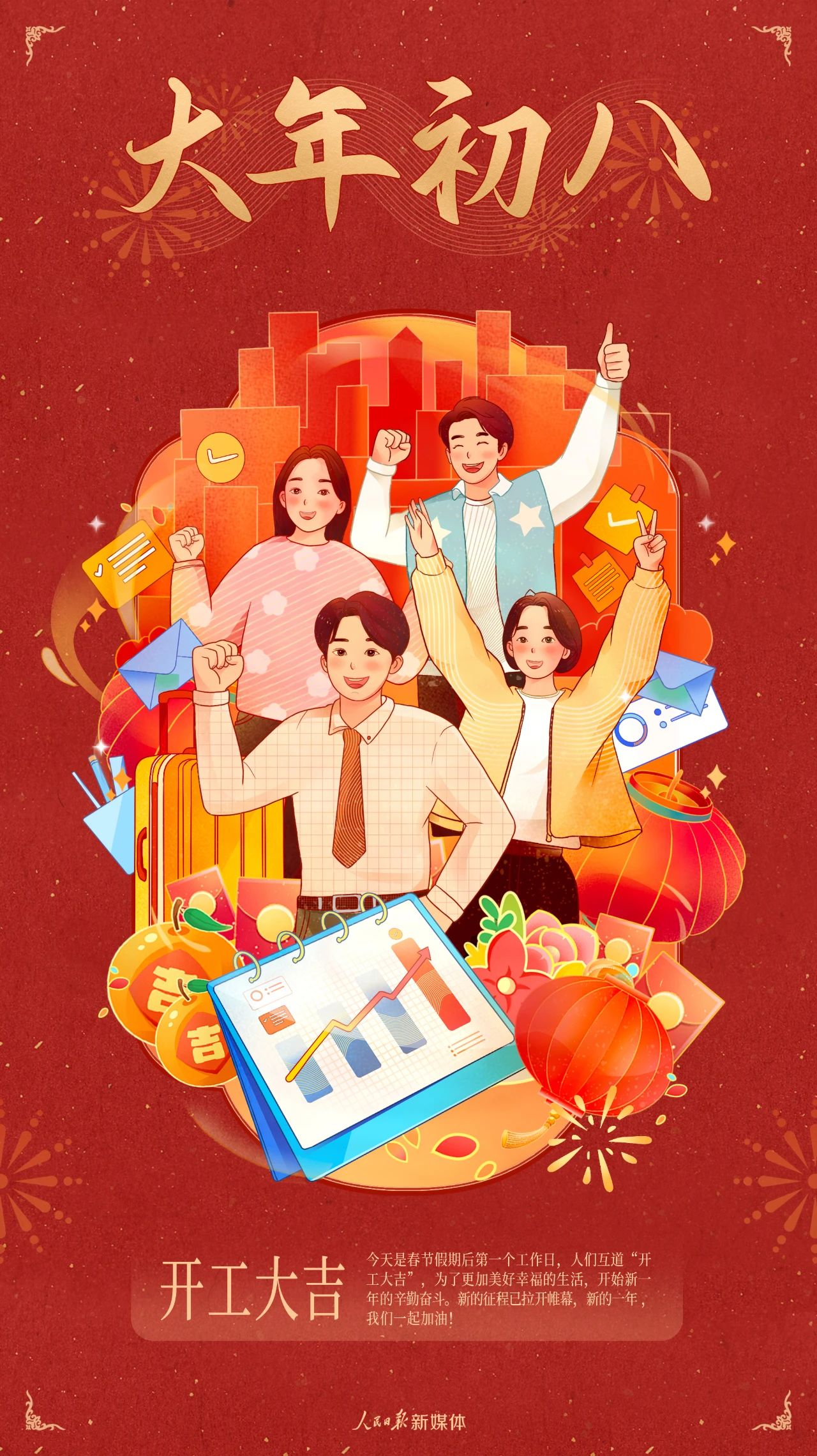 開工大吉，蛇年奮進